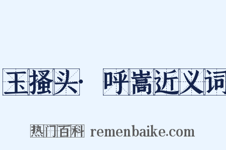 玉搔头·呼嵩近义词是什么意思的图片